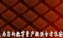 TokenPocket Pro：为您的数字资产提供全方位安全保