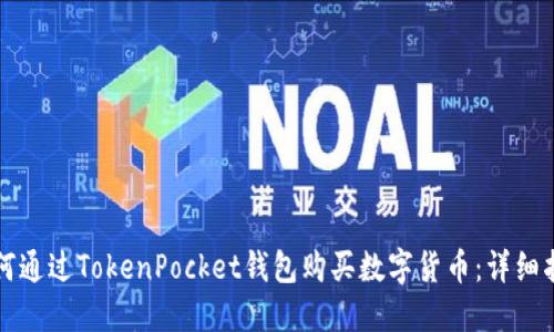 如何通过TokenPocket钱包购买数字货币：详细指南