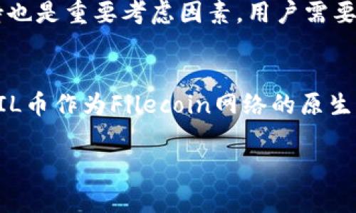 关于FIL币（Filecoin）和TP钱包（TP Wallet）的兼容性，以下是对这个问题的详细分析和解答。

FIL币与TP钱包的兼容性

FIL币是去中心化存储网络Filecoin的原生加密货币，旨在通过激励机制鼓励用户提供存储空间，以实现分布式数据存储。而TP钱包是一款支持多种加密货币的数字钱包，旨在为用户提供安全便捷的数字资产管理工具。

在探讨FIL币是否可以存放在TP钱包时，要关注以下几个方面：

1. **技术规范**：FIL币是基于Filecoin区块链的代币，其存储、交易、转账等功能都需要依赖于Filecoin网络的技术框架。TP钱包是否支持Filecoin的智能合约、API等技术规格是判断其能否存放FIL币的关键。

2. **钱包支持的币种**：TP钱包目前支持多种主流加密货币，但并非所有币种都有支持。如果TP钱包的官方公告或用户手册没有明确提到支持FILE币，那么使用该钱包存放FIL币可能会存在兼容性问题。

3. **用户体验和安全性**：即便技术上能够兼容，用户在TP钱包上存放FIL币这样的操作是否安全也是重要考量。用户应该了解在该钱包中是否有相关保障措施来保护其资产不被盗或丢失。

如何安全地存放FIL币

对于那些希望安全存放FIL币的用户，确实需要考虑多个存储选项。以下是一些建议：

1. **使用官方钱包**：Filecoin官方提供了一些钱包选项，比如Lotus Wallet等，这些可以确保与Filecoin网络的最佳兼容性和安全性。

2. **硬件钱包**：对于重视安全的用户，建议使用硬件钱包（如Ledger或Trezor）来存储FIL币。这种方法能够提供更高的安全性，防止黑客攻击或网络漏洞所带来的风险。

3. **定期更新**：无论用户选择何种钱包，定期更新软件和对密钥的管理都是防止资产丢失的基本功课。关注钱包的安全更新和社区反馈也十分必要。

TP钱包的其他功能与优势

尽管TP钱包可能不支持FIL币，但它仍然有许多吸引人的功能和优势，可以吸引用户使用：

1. **多币种支持**：TP钱包支持多种加密货币的管理，让用户能够在同一个平台上管理不同的资产，大大提高了交易的便利性。

2. **用户友好**：作为一款数字钱包，TP钱包界面友好，用户即使是初学者也能相对容易地操作，同时也有详细的教程和用户支持。

3. **强大的安全性**：TP钱包采用多重签名和加密技术，保护用户资产安全，降低了损失的风险。

FIL币的未来展望与市场趋势

随着去中心化存储的需求不断增加，FIL币作为Filecoin网络的重要组成部分，其市场前景也是广受关注。以下是一些看法：

1. **去中心化存储的崛起**：随着数字化进程的不断推进，去中心化存储将成为未来数据存储的重要趋势，以Filecoin为代表的区块链项目可能会获得更多的市场份额。

2. **技术进步**：Filecoin在技术上不断创新和升级，比如提升存储效率、降低交易费用等，都将在很大程度上影响FIL币的价格和应用场景。

3. **生态扩展**：如果Filecoin与更多企业或项目建立合作，其生态将会得到快速扩展，从而提升FIL币的需求。

总结

FIL币能否在TP钱包中存储主要取决于技术支持和钱包功能。当综合考虑安全性和便利性时，用户可以根据自己的需求来选择适合的存储方式。同时，随着去中心化存储的技术与市场不断发展，FIL币的未来前景依然广阔。

相关问题分析

1. **TP钱包如何确保用户资金安全？**
   TP钱包作为数字资产管理工具，其安全性受到广泛关注。TP钱包采用多种安全措施来保护用户的资产，包括但不限于多重签名技术、加密算法和冷存储等。首先，多重签名技术能够有效地防止未经授权的交易，用户在进行转账时需要多个签名，从而降低了软件漏洞或设备被攻破造成资金损失的几率。其次，TP钱包使用先进的加密算法，确保用户的私钥和交易数据不被泄露。此外，TP钱包还提供了生物识别功能，进一步加强账户安全。此外，用户也应该遵循安全最佳实践，如定期更新软件、设置强密码、使用2FA等，来提升安全性。

2. **FIL币的市场价格波动因素是什么？**
   FIL币的市场价格受多种因素的影响。首先，市场供需关系是影响价格波动的最直接因素，当市场需求增加，而供应不足时，价格会自然上涨；反之，若市场供给过剩，则价格会下跌。其次，行业政策和法规的变化也会影响投资者的信心，可能导致价格波动。此外，Filecoin的技术进展及其在去中心化存储行业中的应用与竞争情况也对FIL币的价格产生深远影响。最后，市场情绪与投资者心理因素也会导致短期内价格的剧烈波动。

3. **选择适合的数字钱包的标准是什么？**
   选择数字钱包时，用户应该考虑多个标准。首先，安全性是首要考量因素，用户应选择采用多重签名、加密和其他安全技术的钱包。其次，用户体验也是重要考量，钱包的界面是否友好，操作是否简单，会直接影响用户的使用意愿。此外，存储的币种支持也是重要考虑因素，用户需要确认钱包是否支持自己持有的资产。最后，社区支持和开发团队的活跃程度也很重要，活跃的社区可以提供及时的技术支持和问题解答。

4. **去中心化存储的趋势将如何影响FIL币的使用？**
   随着数字化信息量的持续增长，去中心化存储将成为一种趋势，来源于中央服务器的存储方式可能会逐渐被分布式存储所取代。去中心化存储能够大幅提升数据安全性、隐私保护以及抗审查能力，这些特点将吸引越来越多的用户。在这一背景下，FIL币作为Filecoin网络的原生代币，其需求将显著增加。此外，去中心化存储技术的进一步成熟和应用场景的拓展，如在医疗、金融等行业的应用，也将在很大程度上推动FIL币使用的增长。

希望以上分析能够解答您对FIL币在TP钱包中存放的疑问，并提供相关的信息和见解。如果您还有其他问题或需要进一步的探讨，可以随时问我！