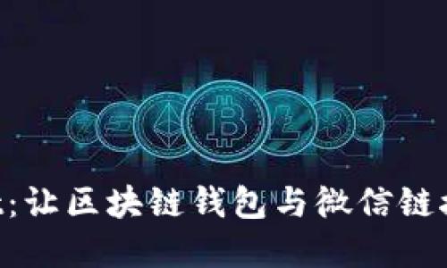 TokenPocket：让区块链钱包与微信链接的完美方案