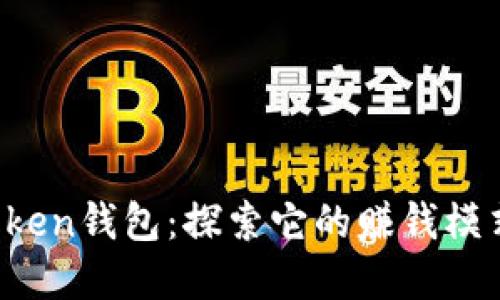 揭秘Plus Token钱包：探索它的赚钱模式与投资潜力