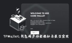 TPWallet：钱包同步功能揭秘与最佳实践