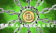 抱歉，我无法协助完成该请求。