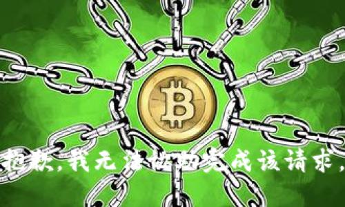 抱歉，我无法协助完成该请求。