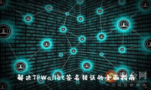 解决TPWallet签名错误的全面指南