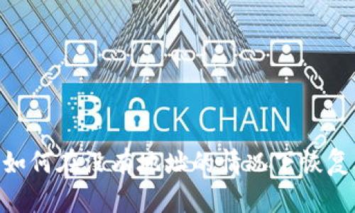 : 全面解析：如何在没有地址的情况下恢复比特币钱包？