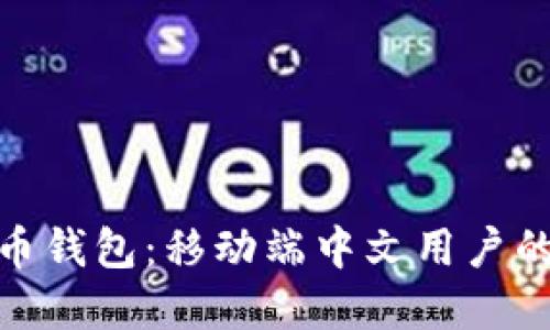探索比特币钱包：移动端中文用户的完美选择