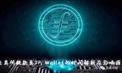 交易所提款至TP Wallet的时间解析及影响因素