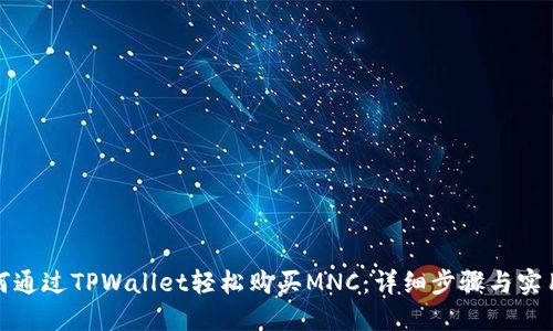 : 如何通过TPWallet轻松购买MNC：详细步骤与实用指南