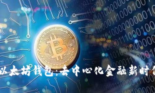 TRON与以太坊钱包：去中心化金融新时代的选择