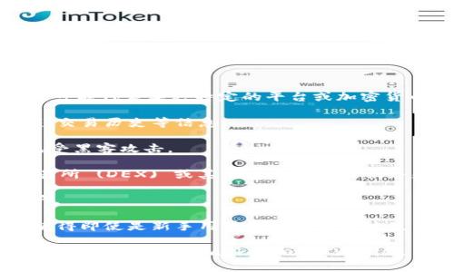 TPWallet 是一种加密货币钱包，主要用于存储、管理和交易不同类型的数字资产。TPWallet 的“TP”可能代表某种特定的平台或加密货币项目，实际意义可能因具体上下文而异。大多数加密货币钱包都提供如下的基本功能：

1. **资产管理**: TPWallet 允许用户方便地管理他们的加密货币资产，用户可以查看他们的余额、交易历史等信息。

2. **安全性**: 一些加密钱包提供高级的安全功能，例如多重签名，冷存储等，以保护用户的资产免受黑客攻击。

3. **交易功能**: 用户可以通过 TPWallet 进行加密货币之间的交易，通常可以通过去中心化交易所 (DEX) 或其他集成的交易服务来完成。

4. **跨链支持**: 一些高级的钱包还支持多种区块链资产，允许用户在不同的区块链之间互通资产。

5. **用户界面**: 钱包界面的友好与否直接影响用户体验，TPWallet 可能提供简单易用的界面，使得即使是新手用户也能够方便地使用。

总的来说，TPWallet 是一种便于用户管理和交易加密资产的工具，其具体功能和实用性与其他类似产品如 MetaMask、Trust Wallet 等有一定的相似性。在选择加密货币钱包时，用户应该考虑安全性、易用性、功能多样性等多个因素。