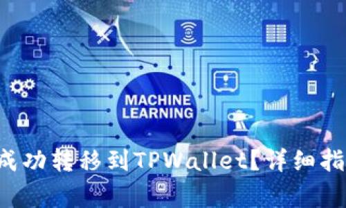 : 如何将EOS成功转移到TPWallet？详细指南与注意事项