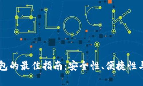 选择USDT钱包的最佳指南：安全性、便捷性与多样性并存