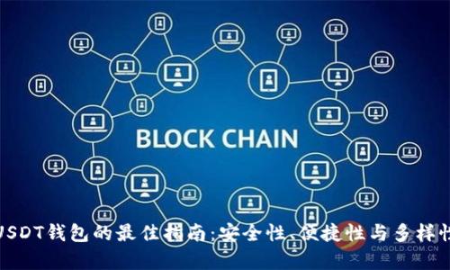 选择USDT钱包的最佳指南：安全性、便捷性与多样性并存