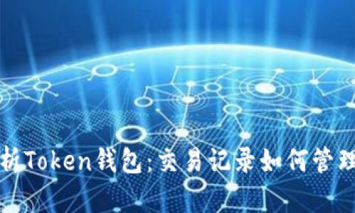 全面解析Token钱包：交易记录如何管理与查询