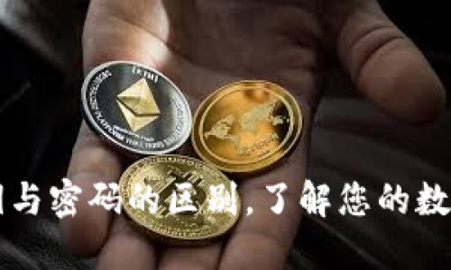 TPWallet的私钥与密码的区别，了解您的数字资产安全门槛