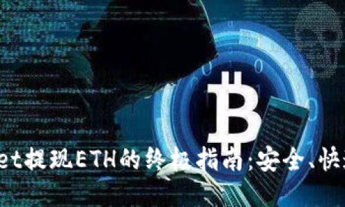 TPWallet提现ETH的终极指南：安全、快速、便捷