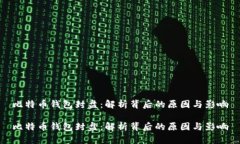 比特币钱包封盘：解析背后的原因与影响比特币