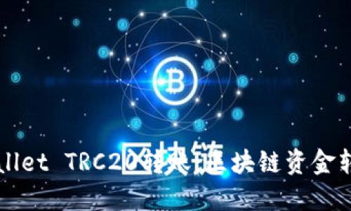 轻松掌握TPWallet TRC20转账：区块链资金转移的全面指南