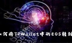 轻松转移：如何将TPWallet中的EOS转到火币交易所