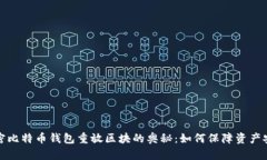 解密比特币钱包重放区块的奥秘：如何保障资产