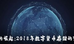   USDT钱包的崛起：2018年数字货币存储的变革与趋
