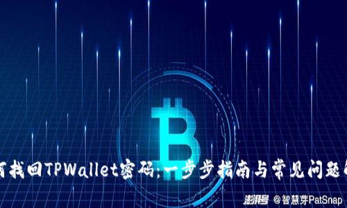 如何找回TPWallet密码：一步步指南与常见问题解答