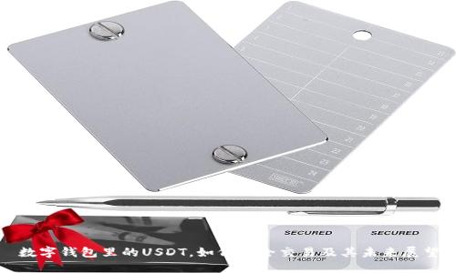 数字钱包里的USDT，如何安全交易及其未来展望