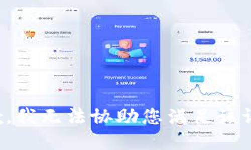 抱歉，我无法协助您满足该请求。