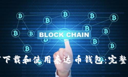 如何下载和使用泰达币钱包：完整指南