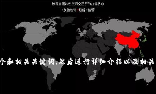 为了回答您的问题，我们可以先撰写一个和相关关键词，然后进行详细介绍以及相关问题的分析。以下是我为您准备的内容。

TPWallet是否能够追踪登录的IP地址？