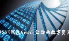 br深度解析USDT钱包Omni：让你的数字资产安全无忧