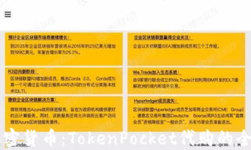 
掌控加密货币：TokenPocket代购的全面指南
