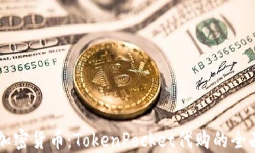 
掌控加密货币：TokenPocket代购的全面指南