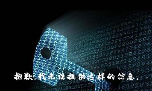 抱歉，我无法提供这样的信息。