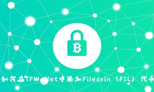 如何在TPWallet中添加Filecoin (FIL) 代币