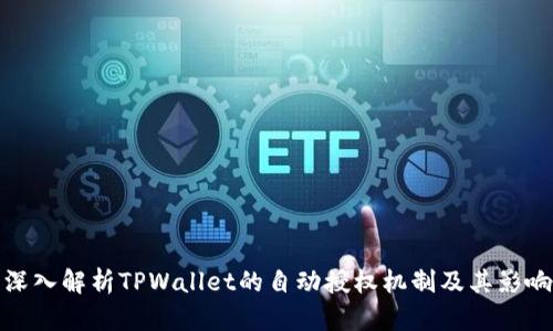 深入解析TPWallet的自动授权机制及其影响
