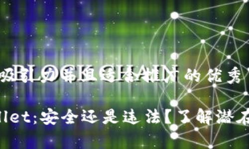 思考一个有吸引力并且适合推广的优秀

下载 TPWallet：安全还是违法？了解潜在风险与利弊