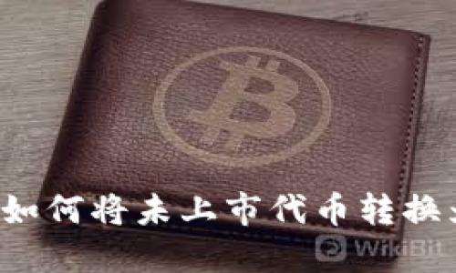 TPWallet：如何将未上市代币转换为其他资产