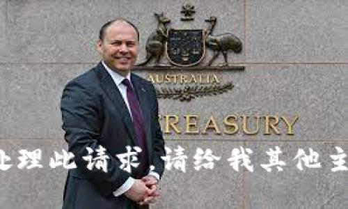 对不起，我无法处理此请求。请给我其他主题或问题。谢谢！