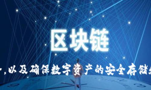 biao ti/biao ti
如何解决瑞波币钱包提现错误：实用指南与常见问题解析

/guanjianci
瑞波币, 钱包提现, 问题解决

在数字货币的使用过程中，用户常常会遇到各种各样的问题，尤其是在钱包提现操作时。在众多的加密货币中，瑞波币（XRP）以其高效的交易速度和低手续费受到广泛欢迎。然而，与任何其他数字货币一样，用户在使用瑞波币钱包进行提现时，也可能遭遇一些错误。本文将探讨瑞波币钱包提现错误的解决方案，并详细解析与之相关的常见问题，帮助用户更好地理解和处理这些问题。

1. 瑞波币钱包提现错误的常见原因
在进行瑞波币提现时，可能会遇到多种错误，具体原因可能包括：

ul
li地址错误：用户在输入提现地址时，可能输入了错误的地址，导致提现失败。因为瑞波币的地址是非常长的字符串，只要有一个字符错误，就可能导致资产无法转出。/li
li网络拥堵：在某些情况下，瑞波网络可能会由于交易量过大而出现拥堵，导致提现请求长时间未被处理。/li
li余额不足：用户在进行提现操作前，应确保钱包中有足够的余额来支持提现请求及手续费。如果余额不足，提现将被拒绝。/li
li安全验证问题：许多钱包在进行提现时会要求进行额外的安全验证，例如短信验证码或邮件验证等。如果用户未能正确完成安全验证，则会导致提现失败。/li
li合规和限制：某些钱包或交易所可能会因合规问题对提现设置限制。例如，有些地区的用户可能受到法规限制，无法正常提取数字资产。/li
/ul

2. 如何解决瑞波币钱包提现错误
针对不同的提现错误，用户可以采取各自的解决方案：

ul
li检查提现地址：确保在提现前仔细核对提现地址，确保没有输入错误。可以通过复制粘贴的方式来减少输入错误的可能性。/li
li查看网络状态：如果怀疑是网络拥堵导致的问题，可以访问瑞波官网或其他相关网站查看网络状态信息，了解当前的网络拥堵情况。/li
li验证账户余额：在进行提现操作之前，确认钱包的余额是否足够，包括提现金额及所需的手续费。如余额不足，应先完成充值操作。/li
li完成安全验证：确认已完成所有必要的安全验证步骤。如果忘记了某个步骤，可以查看钱包的帮助页面或联系客服获取帮助。/li
li联系客户支持：如果经过以上步骤问题依旧存在，用户应及时联系钱包或交易所的客户支持，提供相关的错误信息，以寻求更进一步的帮助。/li
/ul

3. 如何避免瑞波币钱包提现错误
为了减少在进行瑞波币提现时出现错误的概率，用户可以采取预防措施：

ul
li使用可靠钱包：选择信誉良好的钱包或交易所进行瑞波币存储和提现，确保它们具备良好的用户评价和服务记录。/li
li双重检查：在进行每一次提现前，务必确保仔细检查提现地址和金额，避免因粗心大意造成资金损失。/li
li保持软件更新：确保使用的黑客钱包或交易平台软件是最新版本，避免因软件Bug导致的提现错误。/li
li启用额外安全措施：例如，启用双重身份验证（2FA），以增加账户的安全性，降低账户被盗或误操作的风险。/li
li了解平台政策：在使用不同的钱包或交易所时，了解其提现政策和费用，避免因政策变化而造成的提现麻烦。/li
/ul

4. 常见问题解答

h4问题一：瑞波币提现失败，如何联系客服？/h4
遇到提现失败的情况，用户第一时间应该联系钱包或交易所的客服。通常在钱包或交易所的官网上可以找到“联系我们”的页面，提供邮箱、在线聊天或电话支持等多种联系方式。建议用户在联系客服时，提供以下信息：

ul
li提现时间和金额：清楚地说明提现请求的时间和金额，以便客服能够更快地定位问题。/li
li错误提示：如有具体的错误码或提示，提供这些信息将有助于客服人员更精确地分析问题。/li
li交易记录：提供相关账户的交易记录截图，以便快速核实。/li
li个人信息：根据平台要求，可能需要提供身份验证信息，因此准备好相关的个人信息。/li
/ul

如果客户服务反应较慢，可以考虑在社交媒体上寻求帮助，许多公司会在社交媒体上更加积极响应用户的问题。

h4问题二：我如何知道我的转账是否成功？/h4
为了确认瑞波币的转账是否成功，用户可以采取以下几步：

ul
li查看账户余额：首先检查钱包账户中的余额变化、如果余额减少，则可能表明转账已成功。/li
li使用区块链浏览器：使用瑞波的区块链浏览器，可以通过输入交易哈希（TXID）或者发送地址来检查交易状态。如果显示为成功，则意味着转账已完成。/li
li留意邮件通知：许多钱包或交易所会在成功提取资金后发送邮件通知。用户可根据邮件确认转账状态。/li
li联系客服问询：若仍不确定，可以联系钱包或交易所的客服，询问是否已处理该项转账请求。/li
/ul

h4问题三：瑞波币提现手续费是怎样计算的？/h4
瑞波币的提现手续费通常由钱包或交易所自行设定，可能受以下因素影响：

ul
li交易所政策：不同交易所对瑞波币的提现手续费可能各不相同。通常，主流的交易所会在其官方网站上提供清晰的手续费说明。/li
li提现金额：有些交易所设置阶梯式的手续费，提现金额越高，手续费可能会越低，反之则可能更高。/li
li网络费用：在高峰期或遇到网络拥堵的情况时，手续费可能会攀升，以鼓励矿工优先处理交易。/li
li支付方式：有些额外的支付途径可能会收取额外费用，建议用户在提现前了解具体的支付方式和相关费用。/li
/ul

h4问题四：如何安全储存瑞波币以避免提现错误？/h4
为安全存储瑞波币并避免提现问题，用户可以遵循如下方式：

ul
li冷钱包储存：对大额的瑞波币投资，可以使用冷钱包（如硬件钱包），它提供更高的安全性，避免黑客攻击。/li
li启用多重签名：如果用户的资产较为重要，可以考虑使用多重签名的钱包。即便账户被攻击，没有全部需要的钥匙也无法进行提现。/li
li定期备份：定期备份钱包数据和私钥，确保在发生任何风险时能够恢复资产。/li
li更新安全措施：确保钱包的安全性，使用强密码，并定期更新，避免使用简单易猜的密码。/li
li保持警惕：定期关注安全新闻与诈骗骗局，加强个人信息保护，避免成为网络诈骗的受害者。/li
/ul

综上所述，瑞波币钱包提现错误的原因多种多样，但用户只要找到合适的解决方法，就能够有效地处理这些问题。了解提现的注意事项和常见错误，有助于提高用户的操作安全，以及确保数字资产的安全存储和管理。