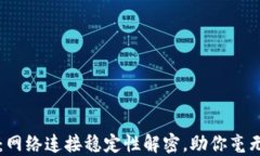 TPWallet：网络连接稳定性解密，助你毫无后顾之忧