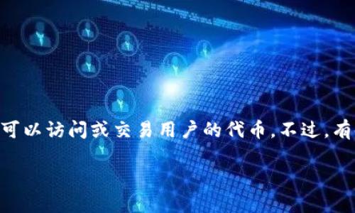 在加密货币管理中，授权是一个重要的概念，特别是在使用去中心化钱包时，例如TPWallet。用户在TPWallet中将币发放给某些合约或DApp时，通常需要进行授权，以便这些合约可以访问或交易用户的代币。不过，有时候用户可能想要取消这种授权，以保护自己的资产安全。接下来，我将为您详细介绍如何取消TPWallet中的币的授权、相关知识以及用户在这个过程中可能会遇到的一些问题。

如何在TPWallet中取消币的授权？