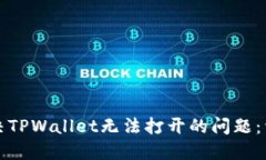 如何解决TPWallet无法打开的问题：详细指南