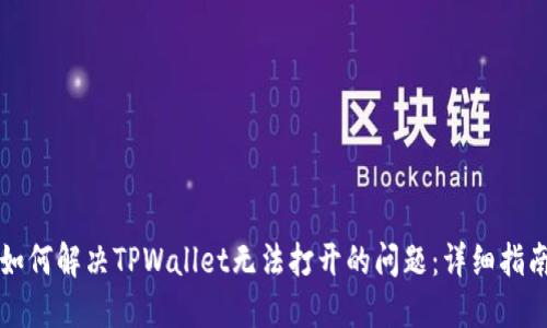 如何解决TPWallet无法打开的问题：详细指南