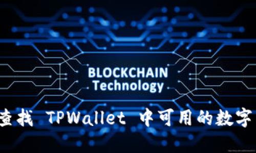 如何查找 TPWallet 中可用的数字货币？