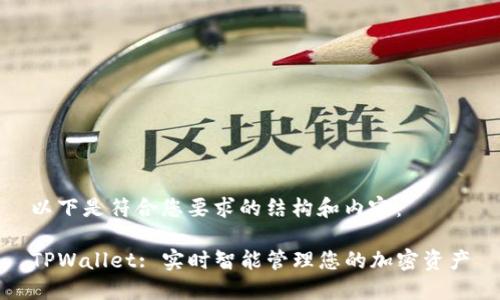 以下是符合您要求的结构和内容：

TPWallet: 实时智能管理您的加密资产