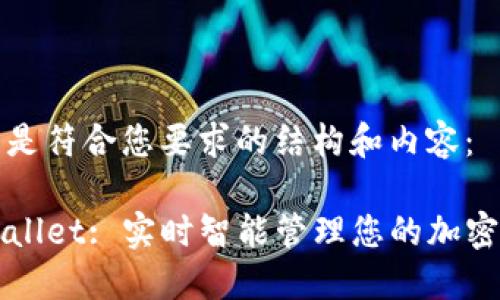 以下是符合您要求的结构和内容：

TPWallet: 实时智能管理您的加密资产