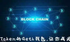 轻松管理以太坊Token的Geth钱包，让你成为区块链