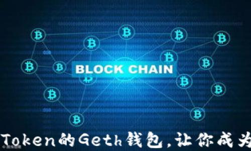 
轻松管理以太坊Token的Geth钱包，让你成为区块链投资高手